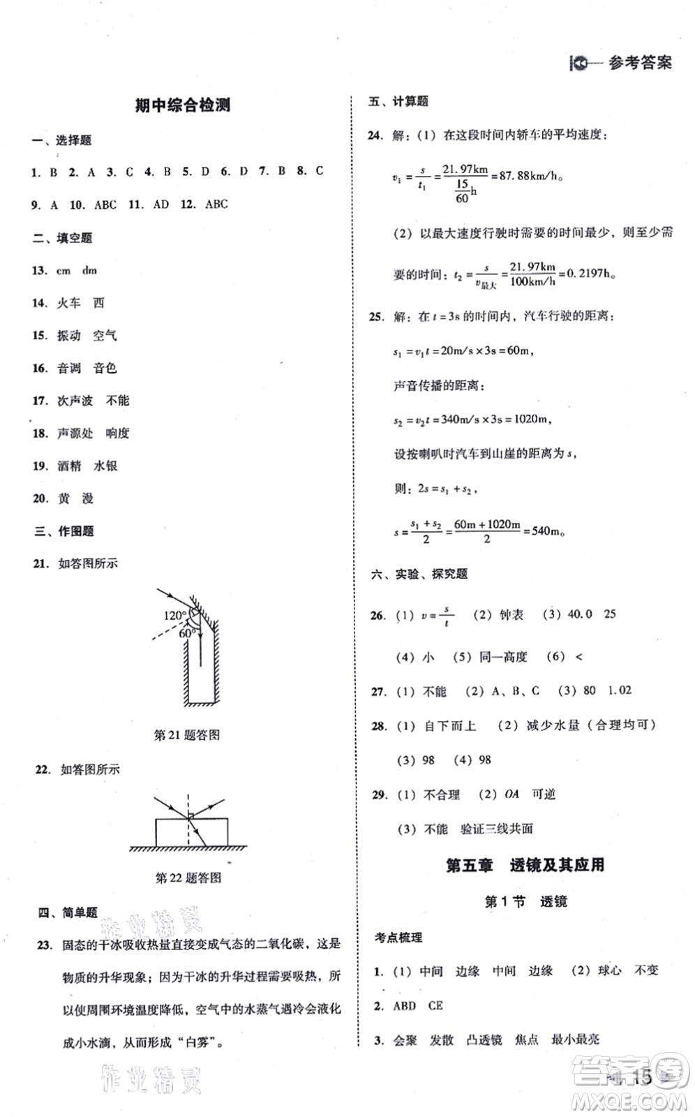 北方婦女兒童出版社2021勝券在握打好基礎(chǔ)作業(yè)本八年級(jí)物理上冊(cè)RJ人教版答案