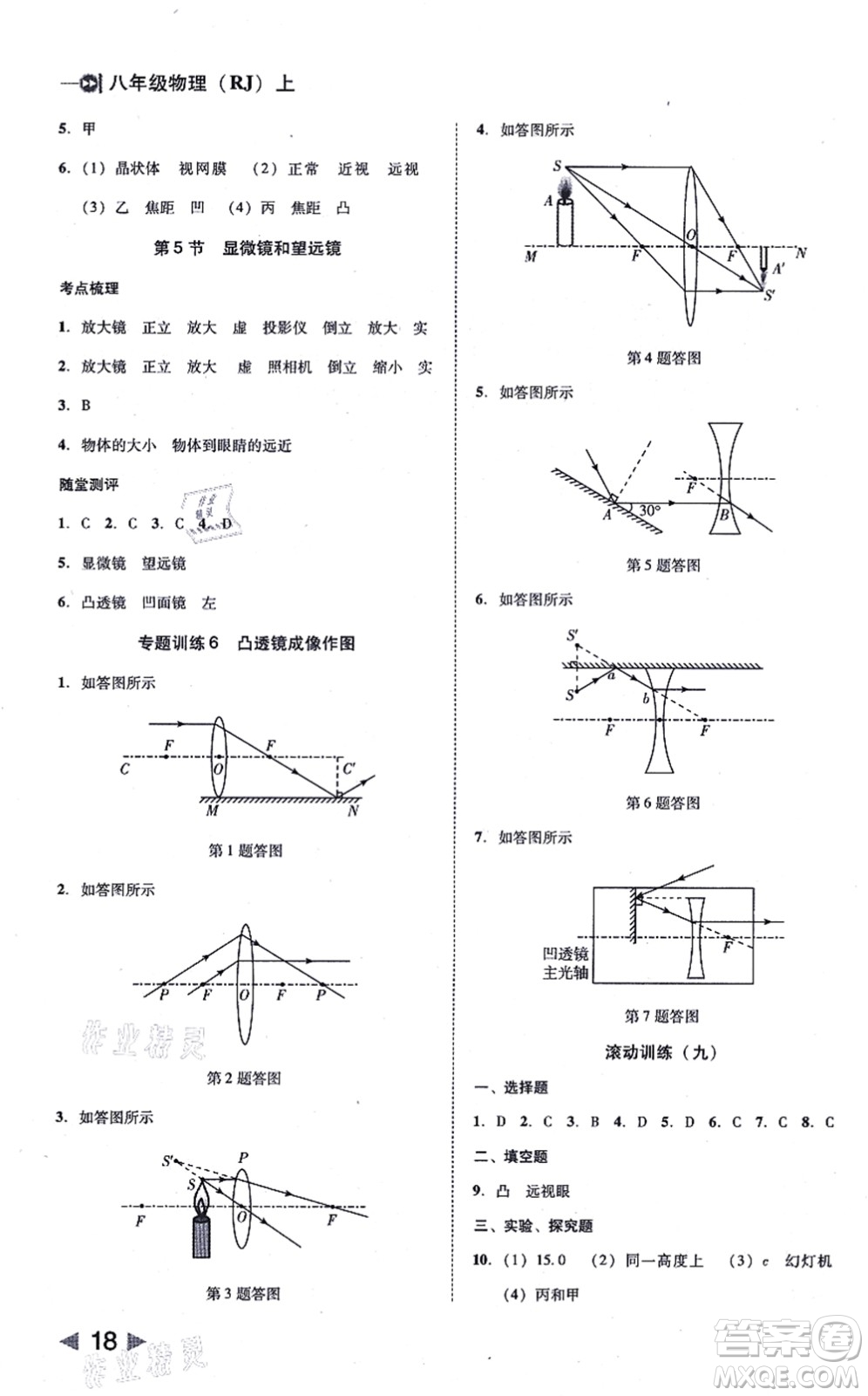 北方婦女兒童出版社2021勝券在握打好基礎(chǔ)作業(yè)本八年級(jí)物理上冊(cè)RJ人教版答案