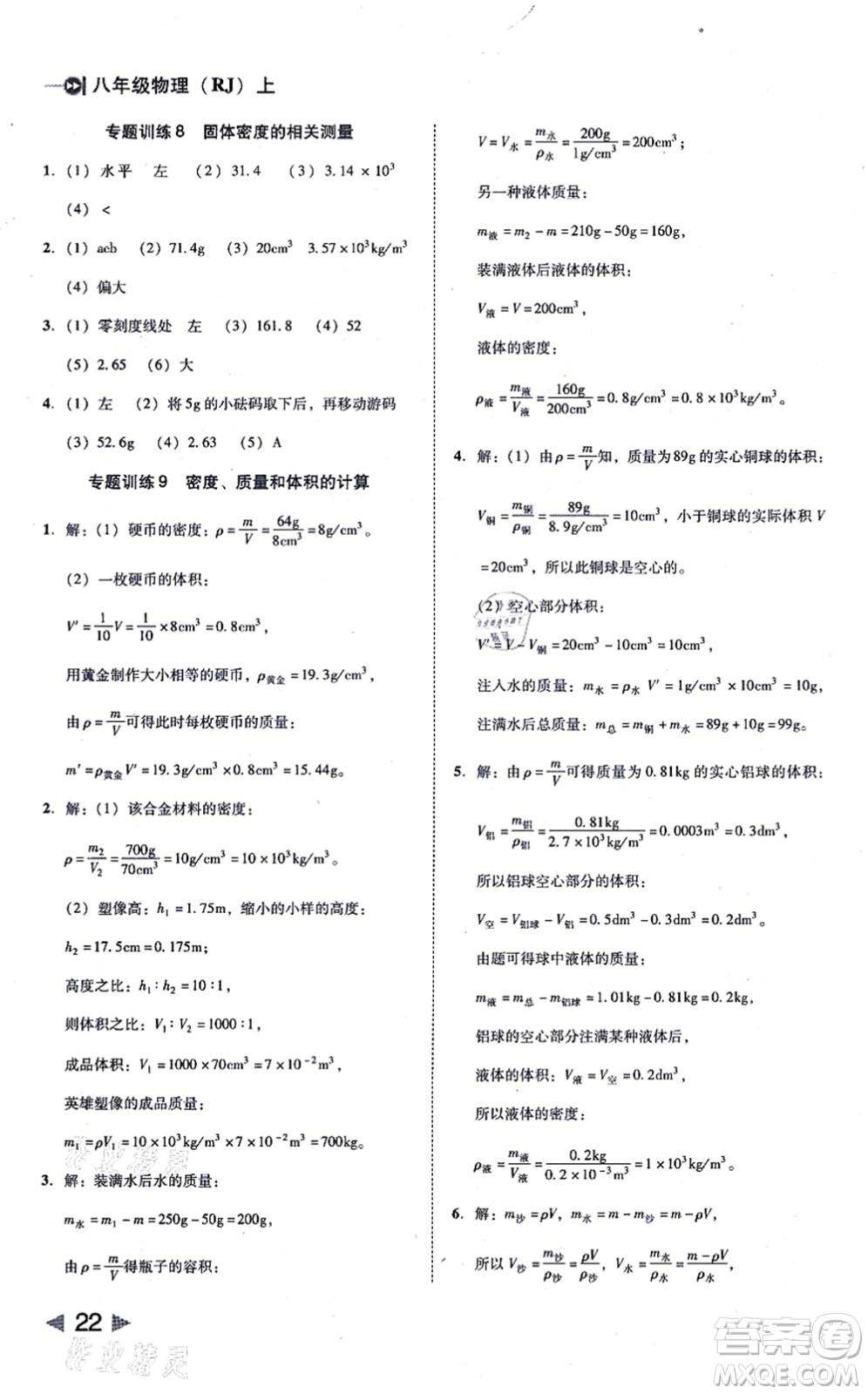 北方婦女兒童出版社2021勝券在握打好基礎(chǔ)作業(yè)本八年級(jí)物理上冊(cè)RJ人教版答案