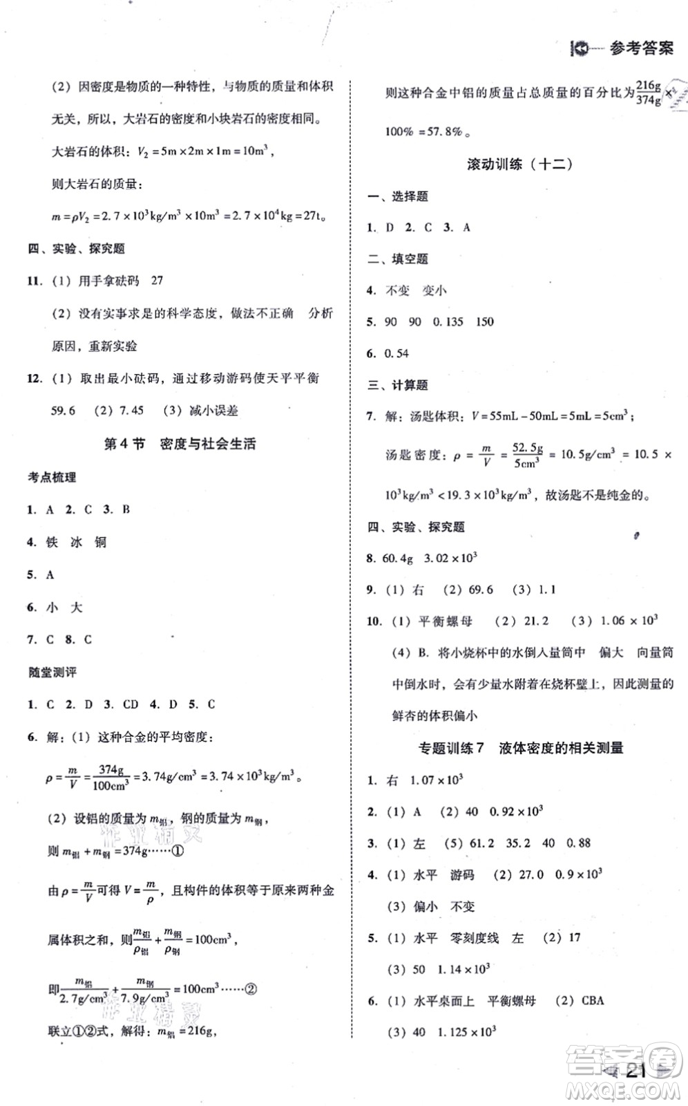 北方婦女兒童出版社2021勝券在握打好基礎(chǔ)作業(yè)本八年級(jí)物理上冊(cè)RJ人教版答案