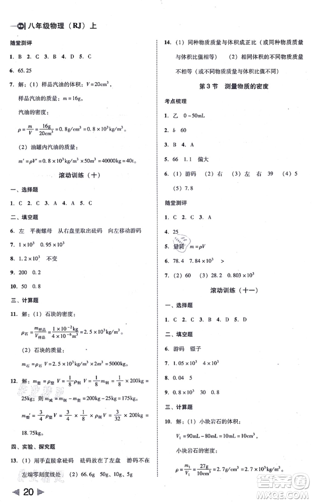 北方婦女兒童出版社2021勝券在握打好基礎(chǔ)作業(yè)本八年級(jí)物理上冊(cè)RJ人教版答案