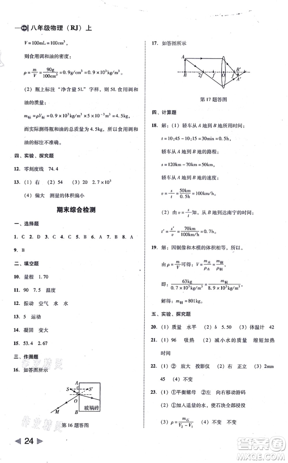 北方婦女兒童出版社2021勝券在握打好基礎(chǔ)作業(yè)本八年級(jí)物理上冊(cè)RJ人教版答案