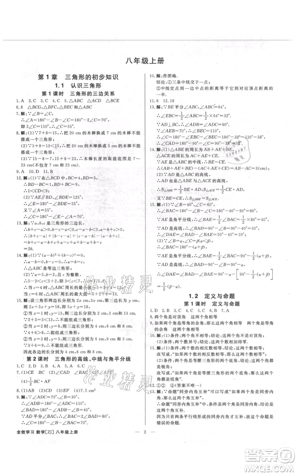 光明日報出版社2021全效學習課時提優(yōu)八年級上冊數(shù)學浙教版精華版參考答案