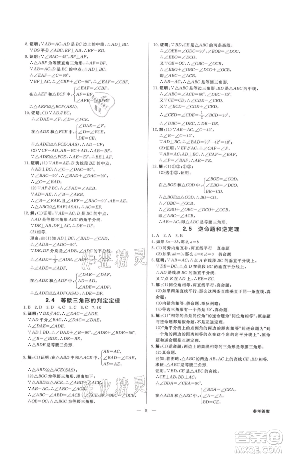 光明日報出版社2021全效學習課時提優(yōu)八年級上冊數(shù)學浙教版精華版參考答案