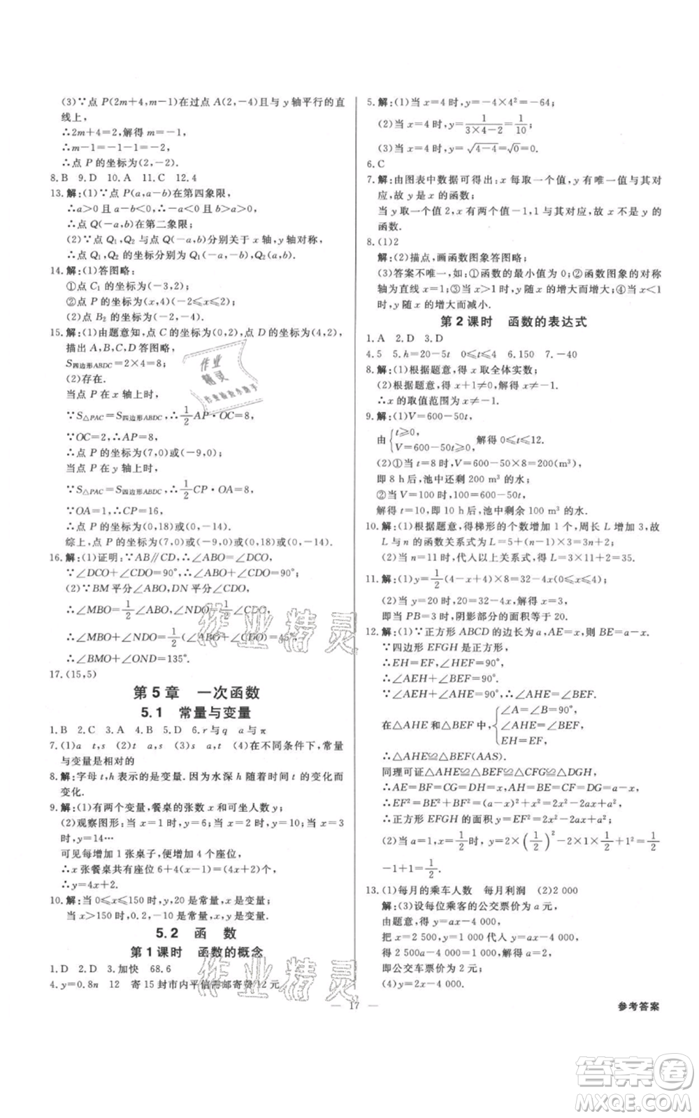 光明日報出版社2021全效學習課時提優(yōu)八年級上冊數(shù)學浙教版精華版參考答案