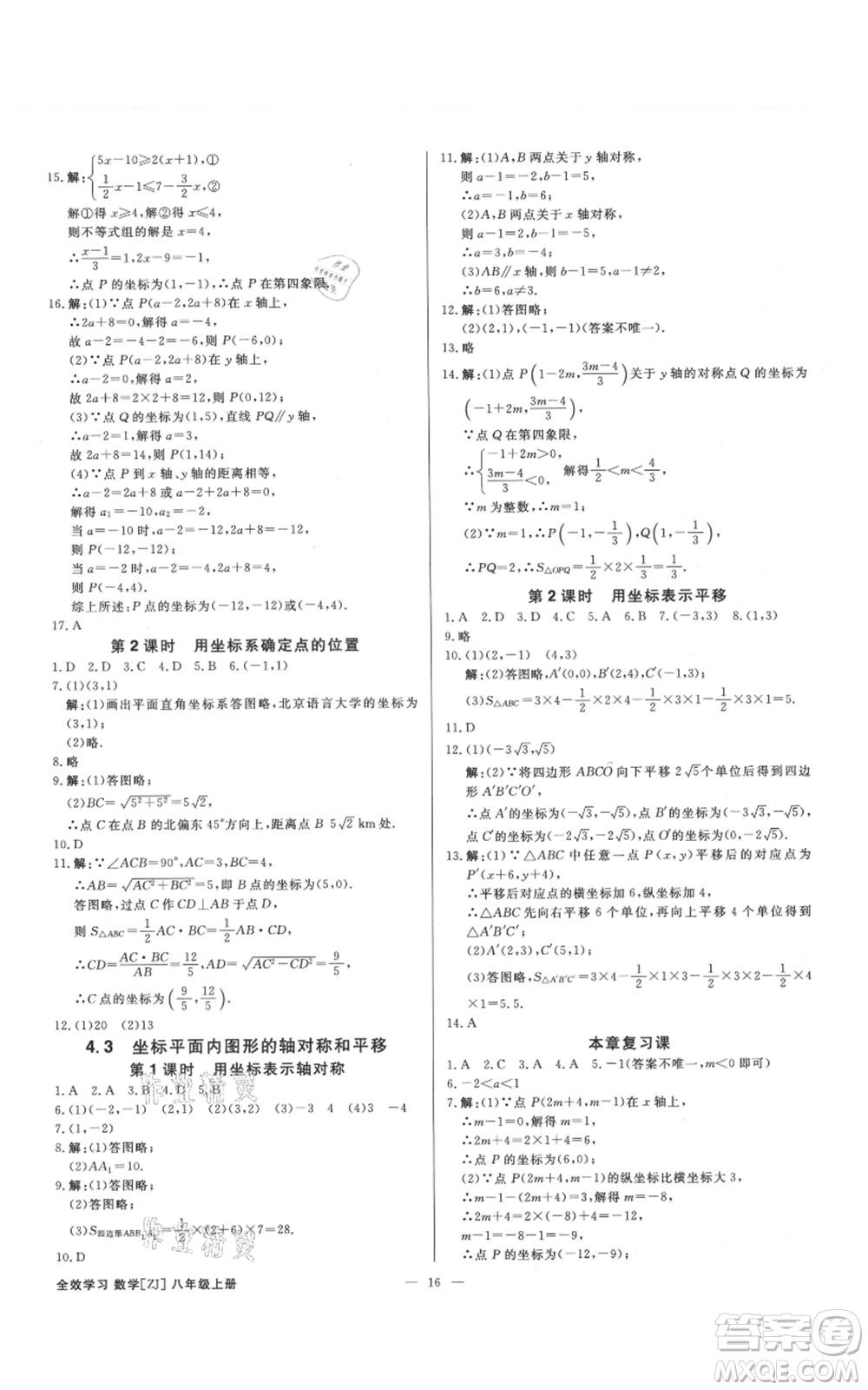 光明日報出版社2021全效學習課時提優(yōu)八年級上冊數(shù)學浙教版精華版參考答案