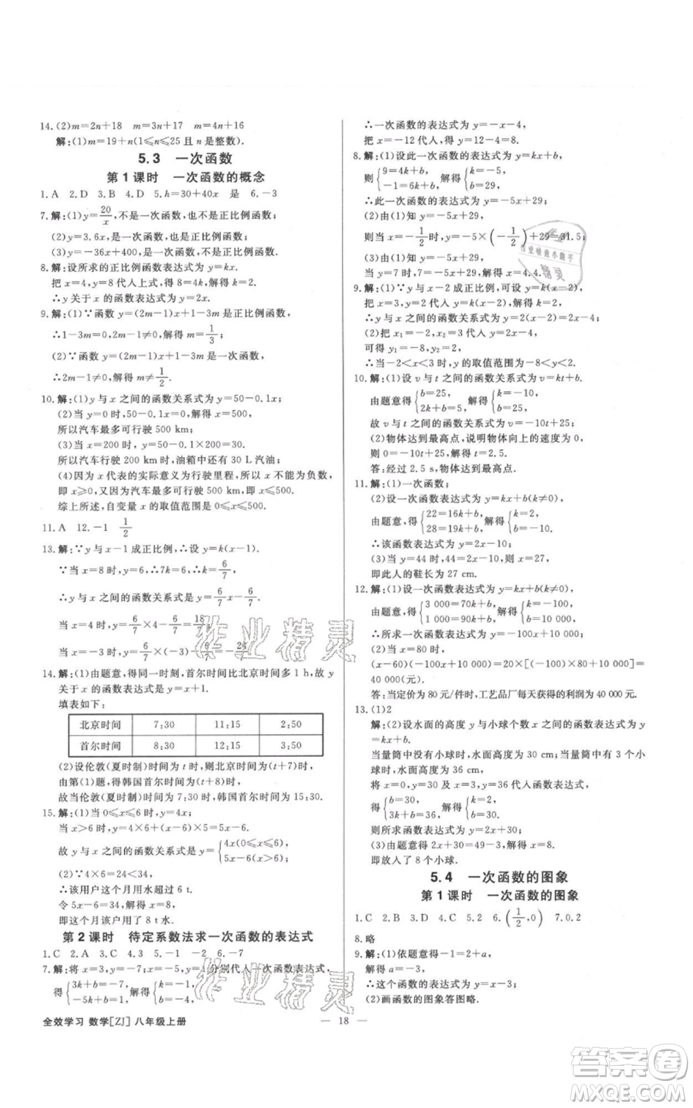 光明日報出版社2021全效學習課時提優(yōu)八年級上冊數(shù)學浙教版精華版參考答案