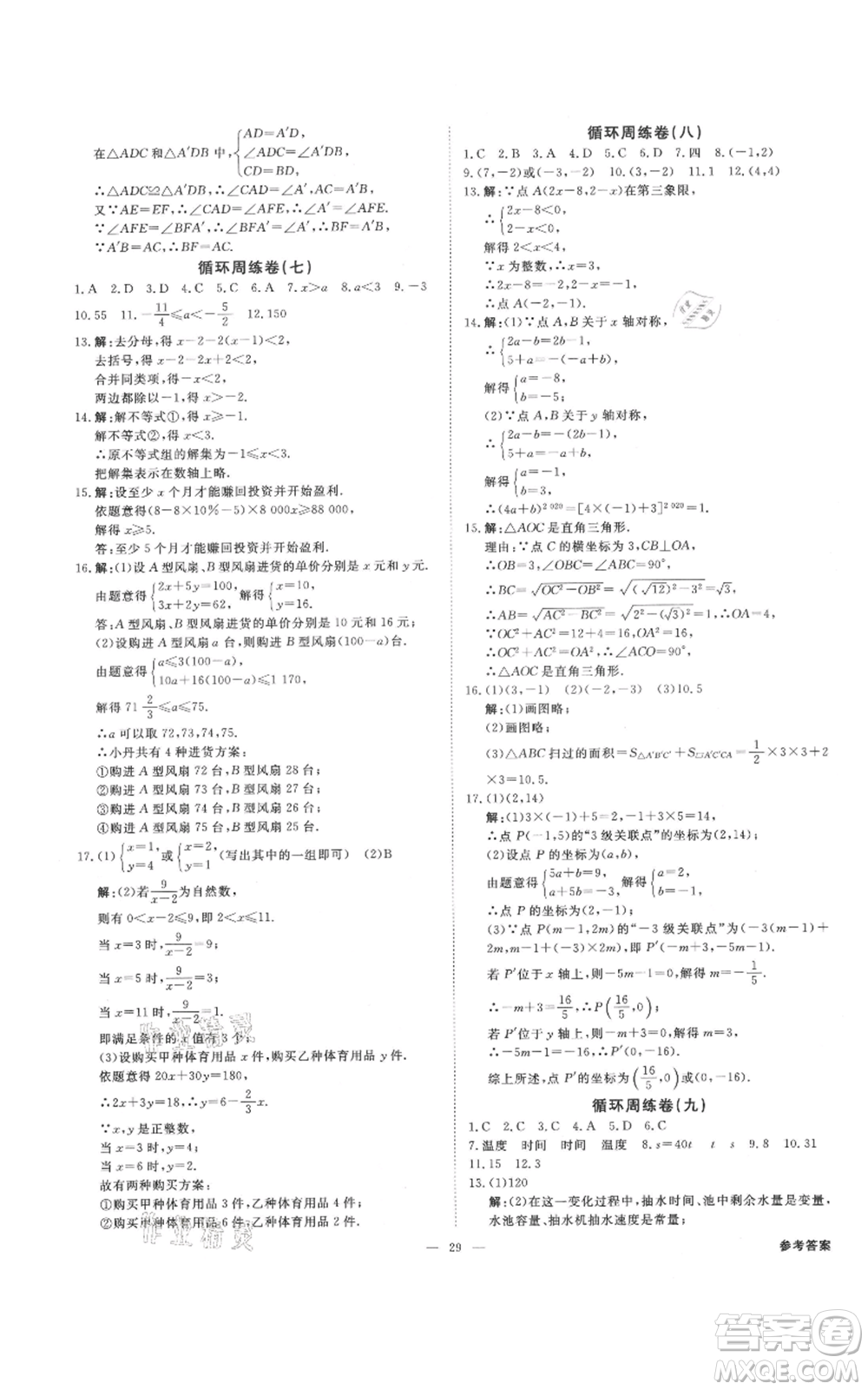 光明日報出版社2021全效學習課時提優(yōu)八年級上冊數(shù)學浙教版精華版參考答案