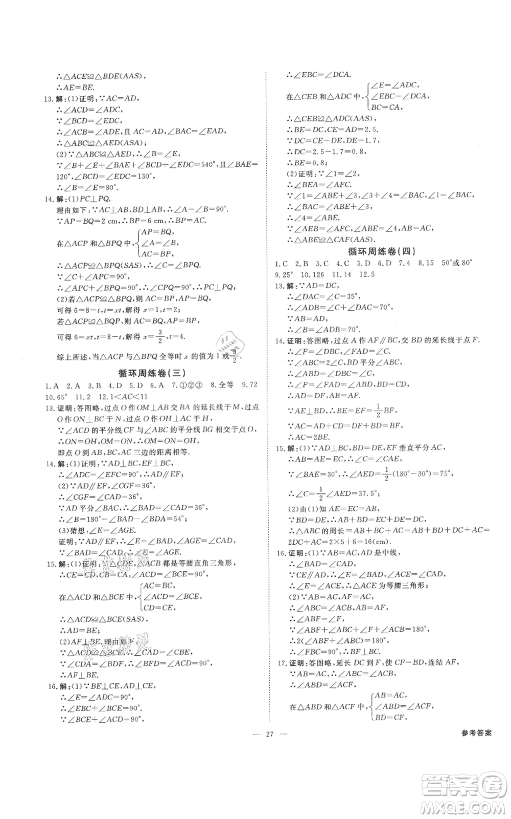 光明日報出版社2021全效學習課時提優(yōu)八年級上冊數(shù)學浙教版精華版參考答案