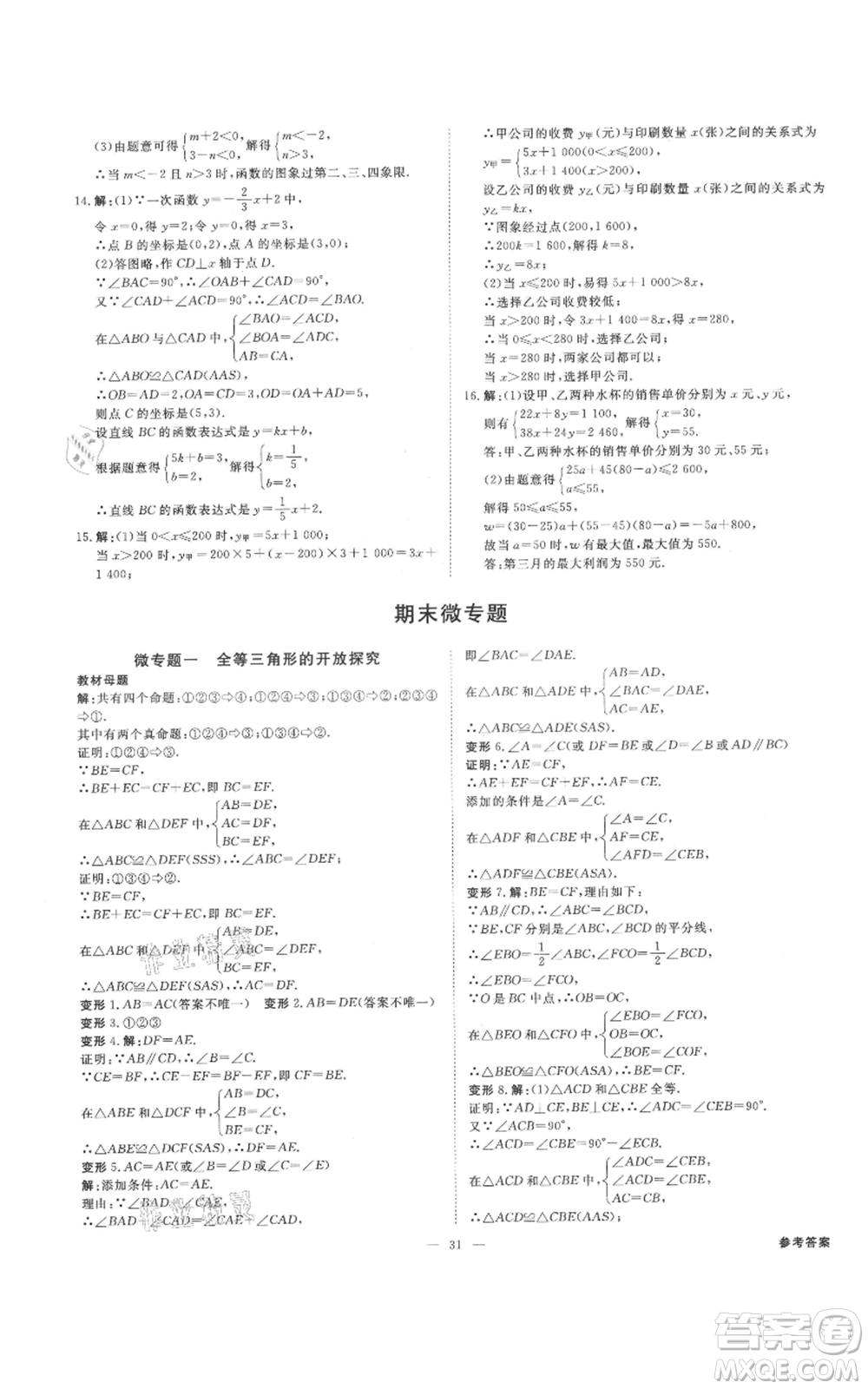 光明日報出版社2021全效學習課時提優(yōu)八年級上冊數(shù)學浙教版精華版參考答案