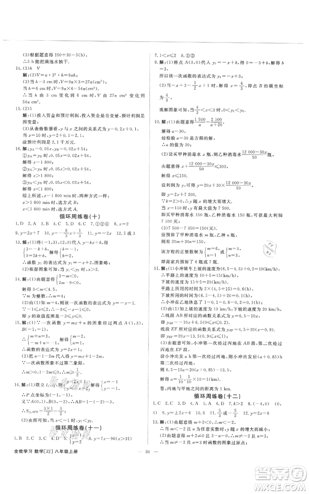 光明日報出版社2021全效學習課時提優(yōu)八年級上冊數(shù)學浙教版精華版參考答案