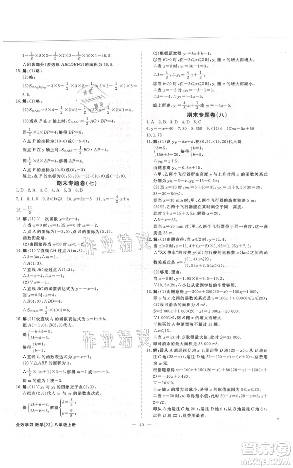 光明日報出版社2021全效學習課時提優(yōu)八年級上冊數(shù)學浙教版精華版參考答案