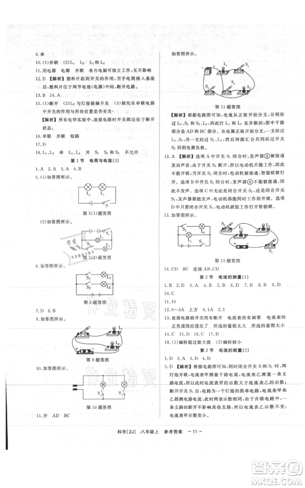 光明日?qǐng)?bào)出版社2021全效學(xué)習(xí)課時(shí)提優(yōu)八年級(jí)上冊(cè)科學(xué)浙教版精華版參考答案