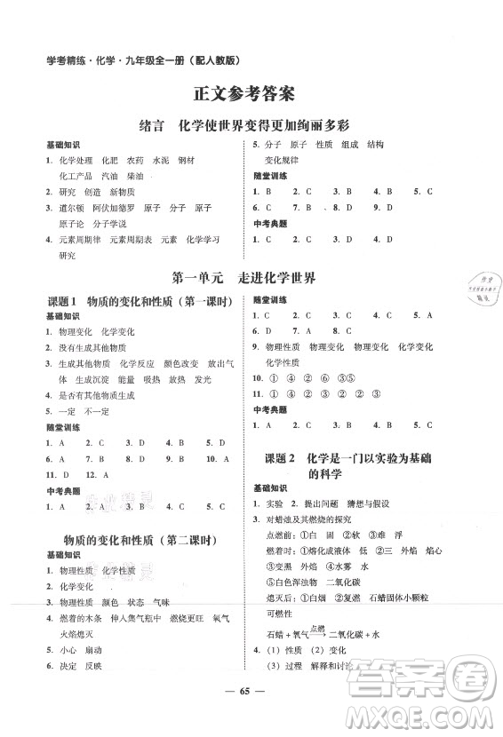 廣東經(jīng)濟出版社2021學考精練九年級全一冊化學人教版答案