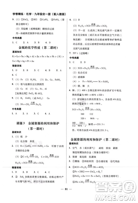 廣東經(jīng)濟出版社2021學考精練九年級全一冊化學人教版答案