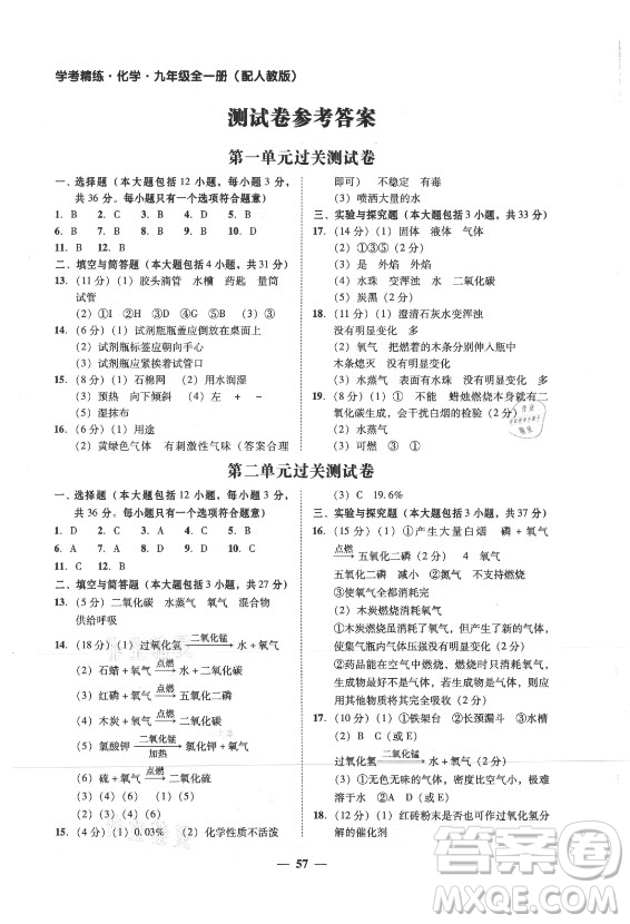 廣東經(jīng)濟出版社2021學考精練九年級全一冊化學人教版答案