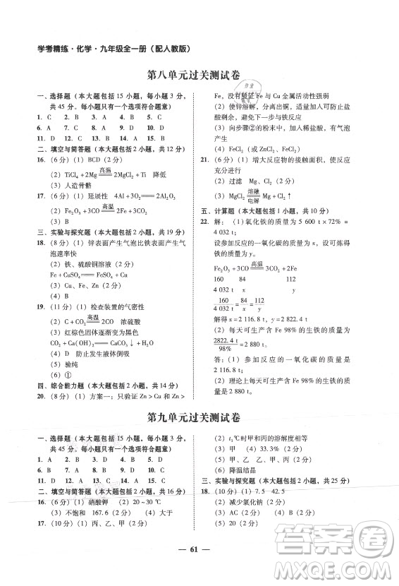 廣東經(jīng)濟出版社2021學考精練九年級全一冊化學人教版答案