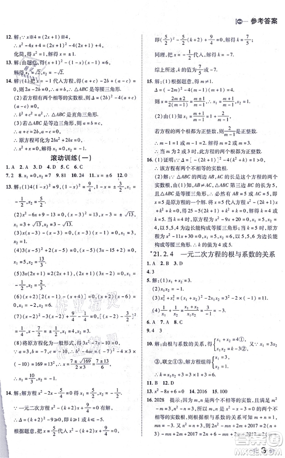 北方婦女兒童出版社2021勝券在握打好基礎(chǔ)作業(yè)本九年級數(shù)學(xué)上冊RJ人教版答案