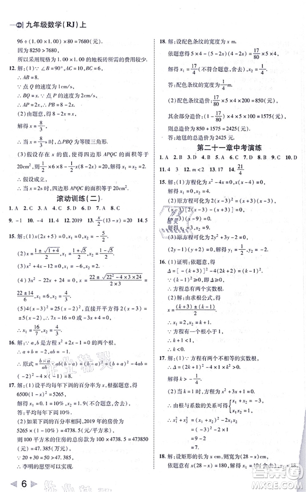 北方婦女兒童出版社2021勝券在握打好基礎(chǔ)作業(yè)本九年級數(shù)學(xué)上冊RJ人教版答案