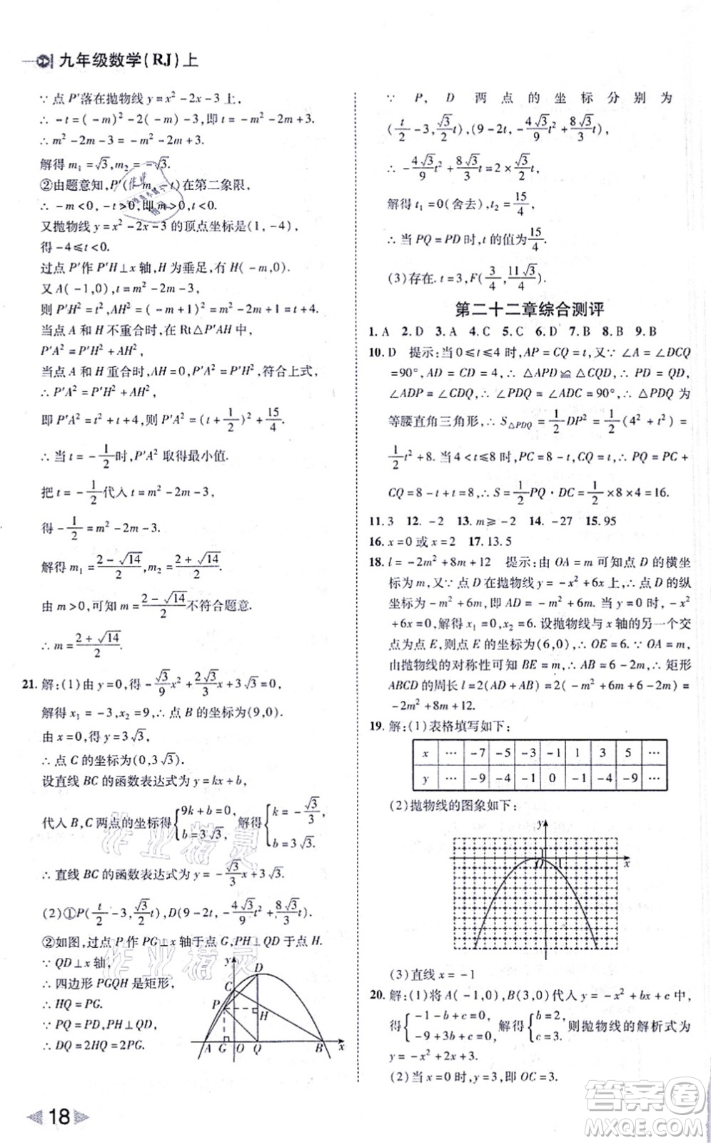 北方婦女兒童出版社2021勝券在握打好基礎(chǔ)作業(yè)本九年級數(shù)學(xué)上冊RJ人教版答案