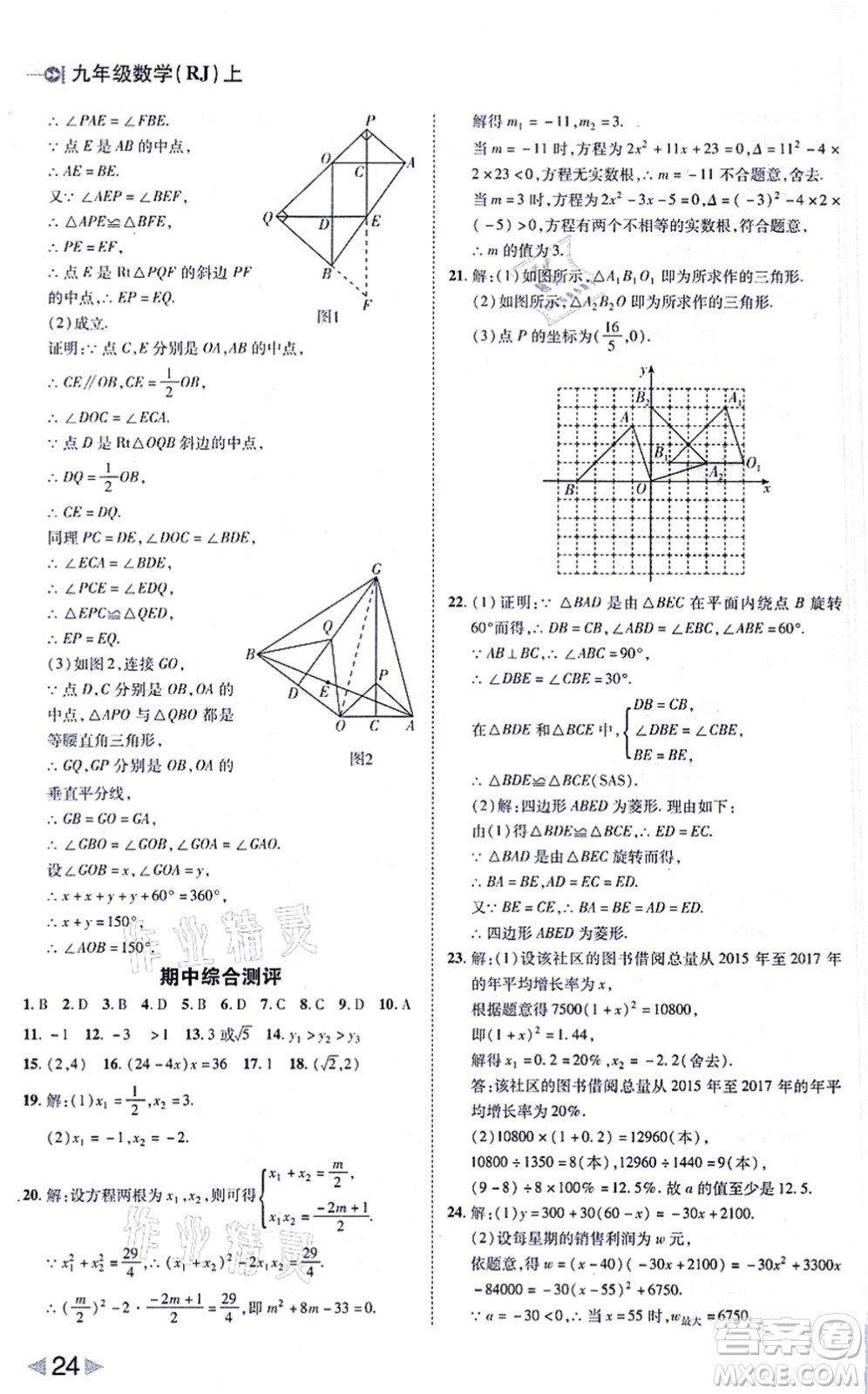 北方婦女兒童出版社2021勝券在握打好基礎(chǔ)作業(yè)本九年級數(shù)學(xué)上冊RJ人教版答案