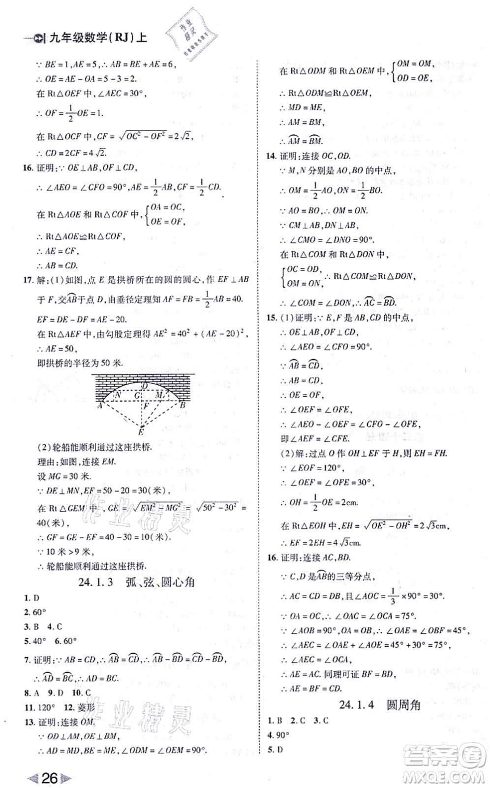 北方婦女兒童出版社2021勝券在握打好基礎(chǔ)作業(yè)本九年級數(shù)學(xué)上冊RJ人教版答案