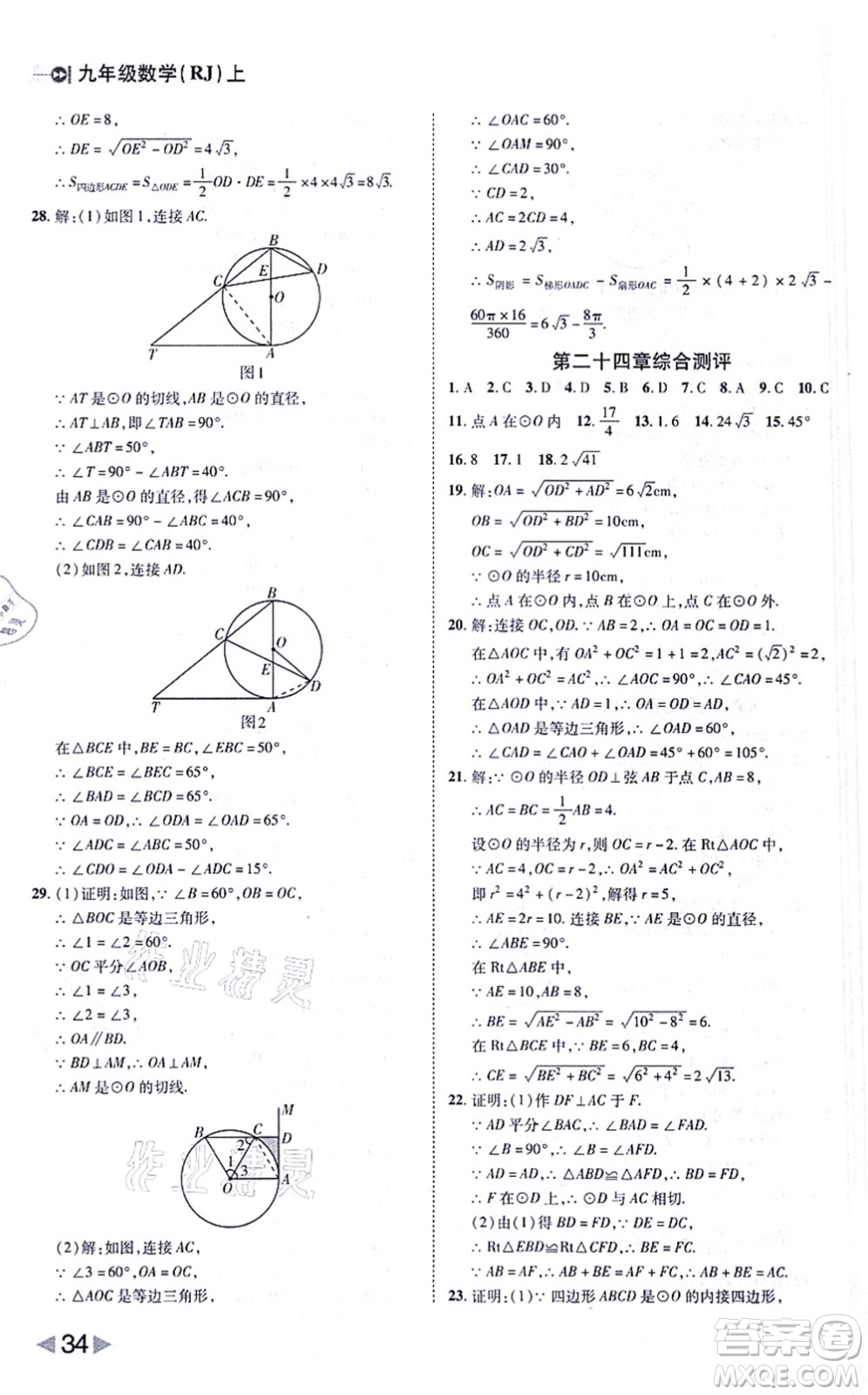 北方婦女兒童出版社2021勝券在握打好基礎(chǔ)作業(yè)本九年級數(shù)學(xué)上冊RJ人教版答案