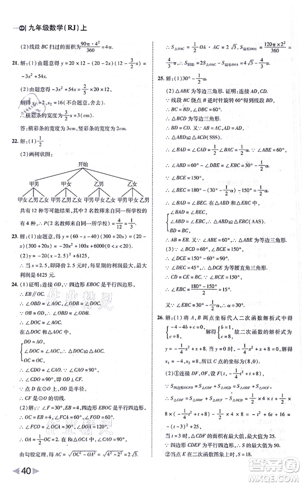 北方婦女兒童出版社2021勝券在握打好基礎(chǔ)作業(yè)本九年級數(shù)學(xué)上冊RJ人教版答案