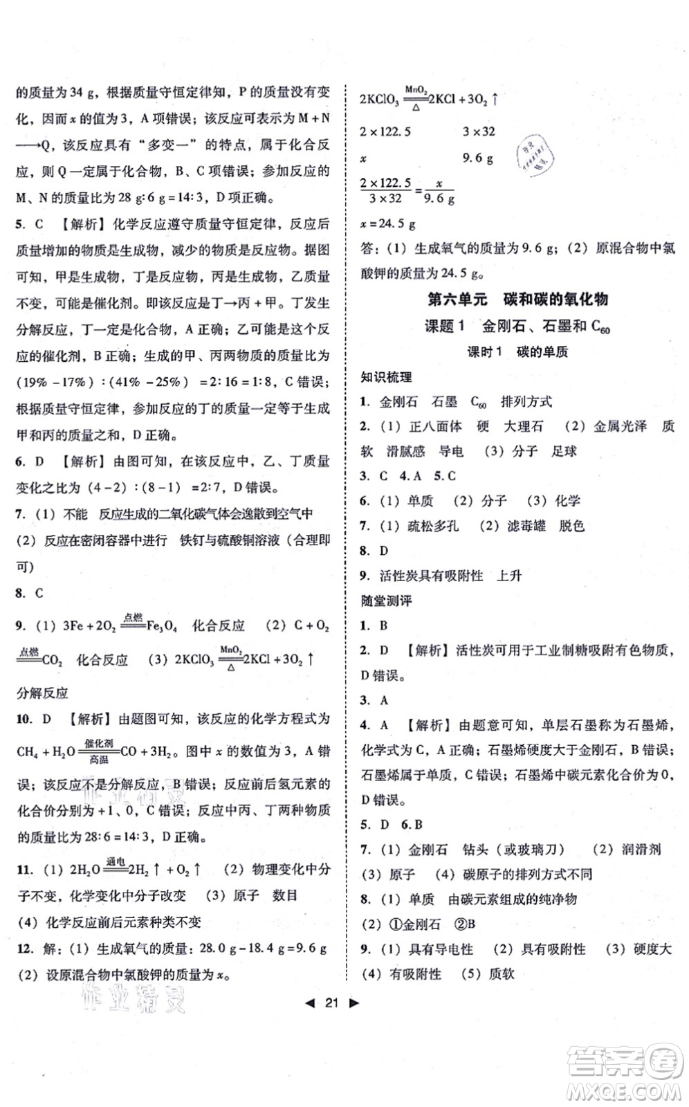 吉林出版集團(tuán)有限責(zé)任公司2021勝券在握打好基礎(chǔ)作業(yè)本九年級(jí)化學(xué)上冊(cè)RJ人教版答案