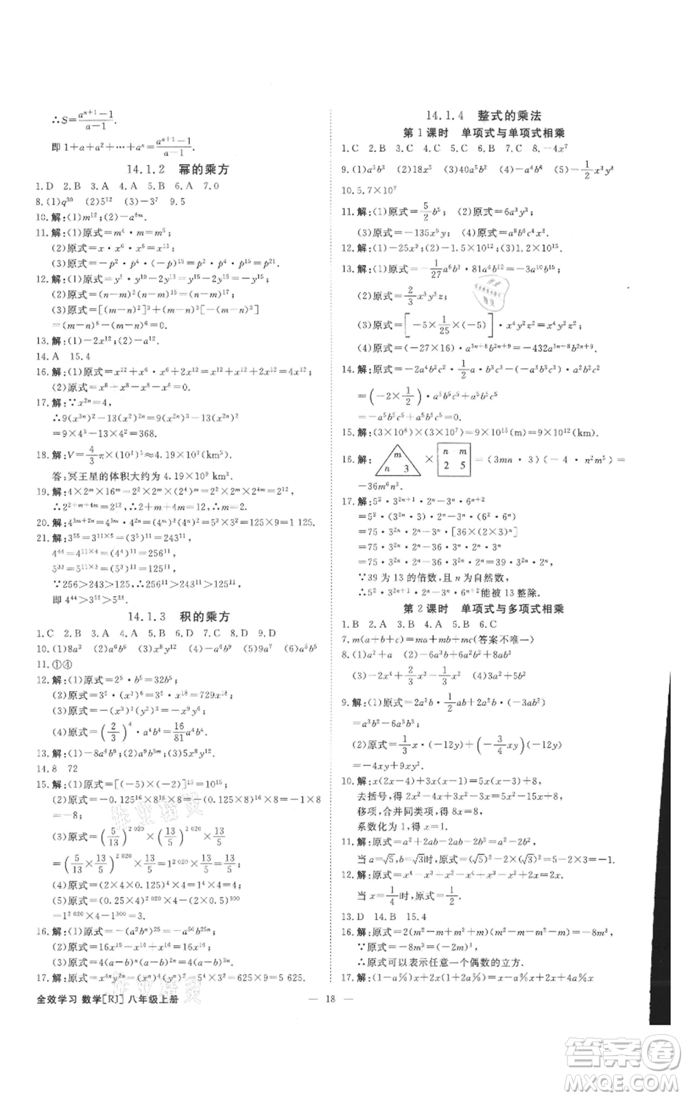 吉林出版集團(tuán)有限責(zé)任公司2021全效學(xué)習(xí)課時提優(yōu)八年級上冊數(shù)學(xué)人教版精華版參考答案