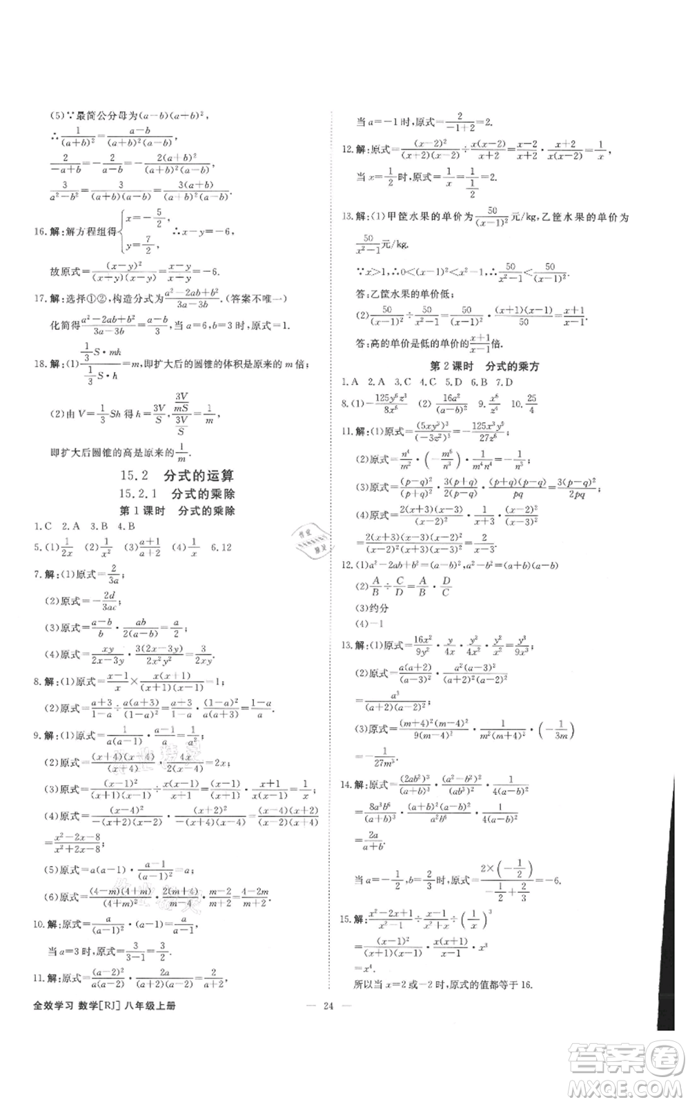 吉林出版集團(tuán)有限責(zé)任公司2021全效學(xué)習(xí)課時提優(yōu)八年級上冊數(shù)學(xué)人教版精華版參考答案