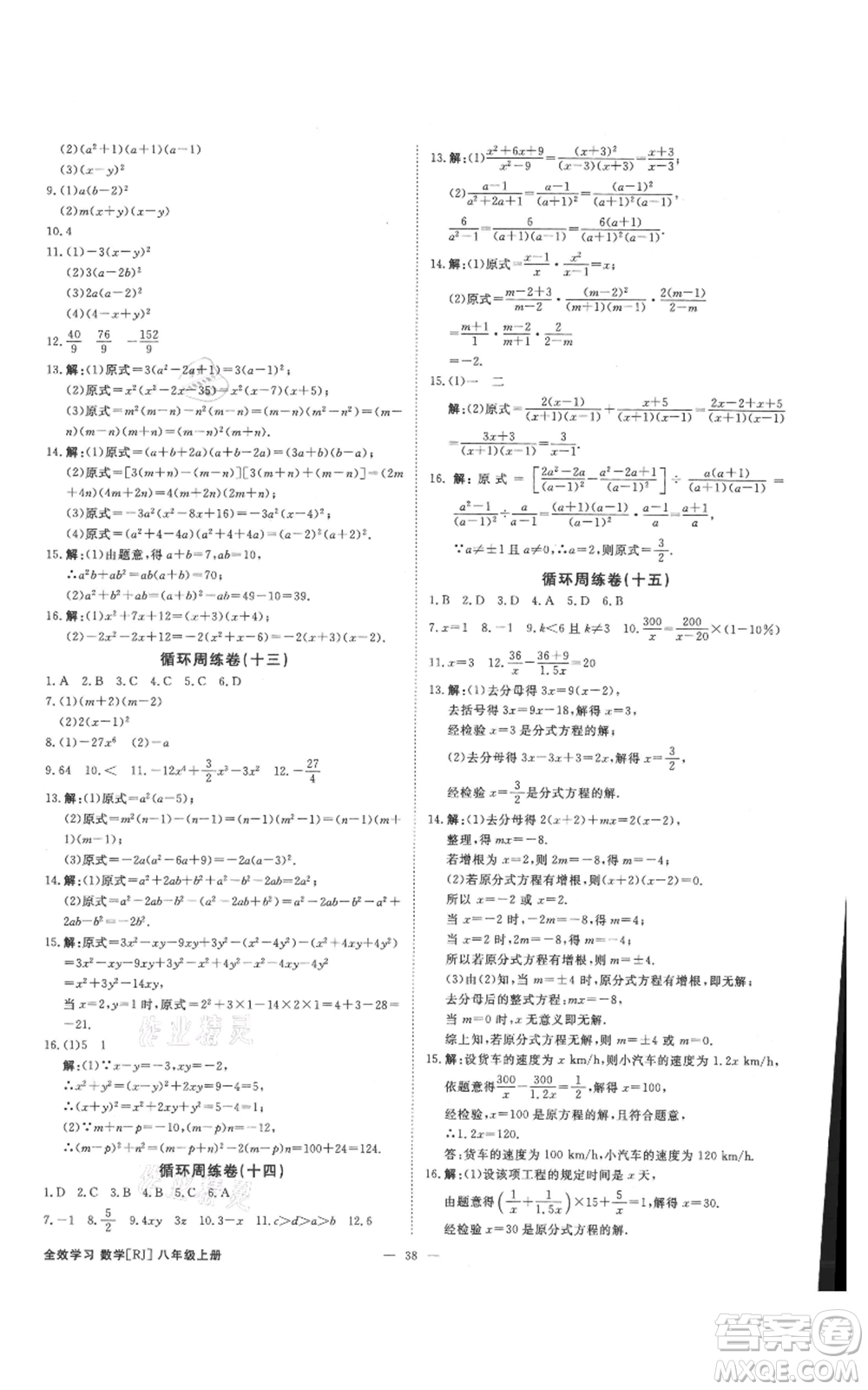 吉林出版集團(tuán)有限責(zé)任公司2021全效學(xué)習(xí)課時提優(yōu)八年級上冊數(shù)學(xué)人教版精華版參考答案