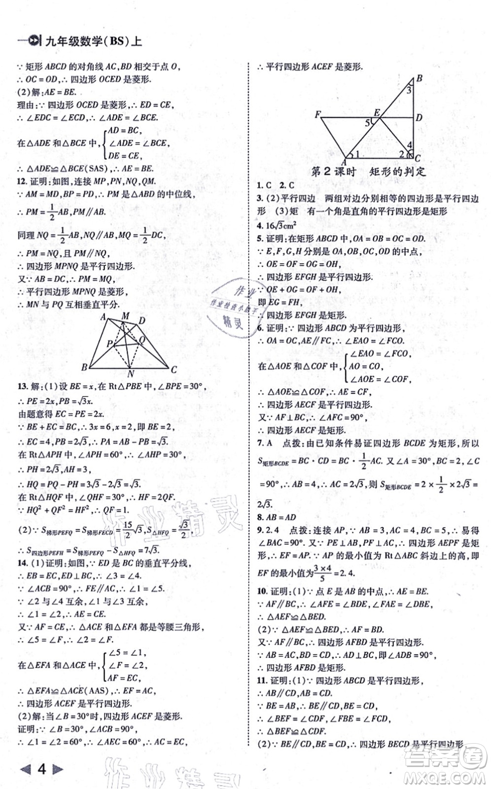 北方婦女兒童出版社2021勝券在握打好基礎(chǔ)作業(yè)本九年級數(shù)學上冊BS北師大版答案