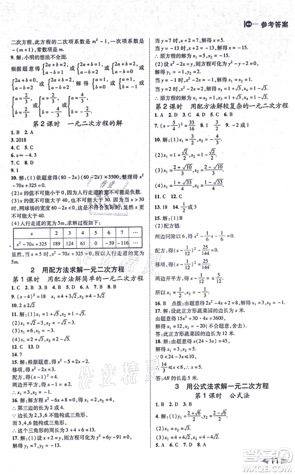 北方婦女兒童出版社2021勝券在握打好基礎(chǔ)作業(yè)本九年級數(shù)學上冊BS北師大版答案