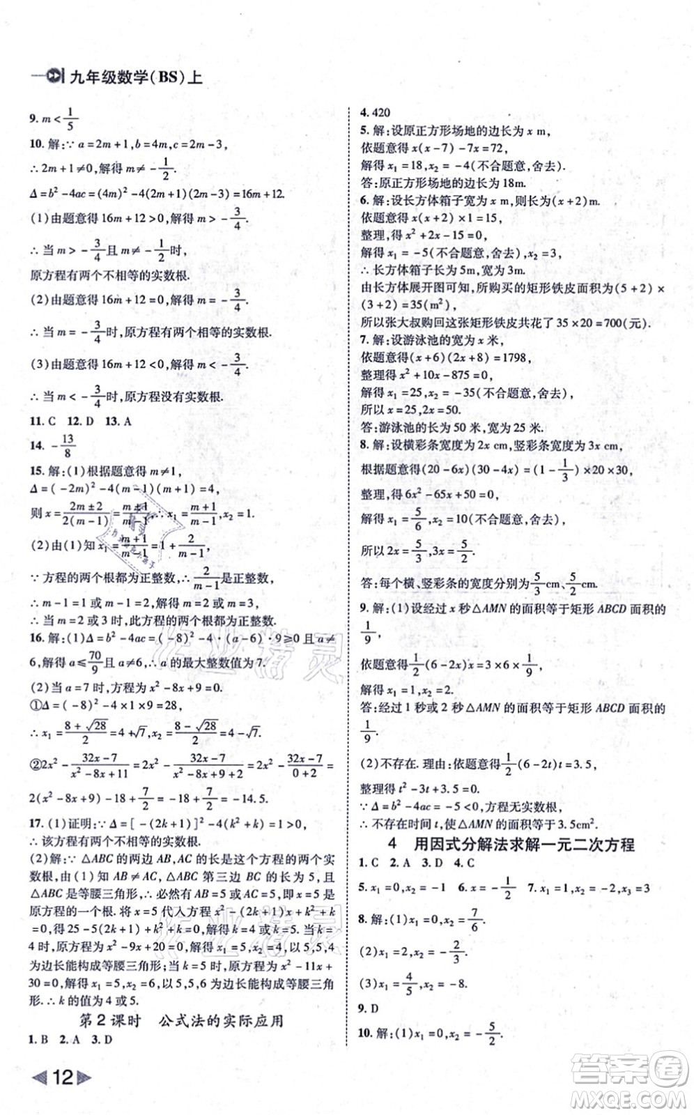 北方婦女兒童出版社2021勝券在握打好基礎(chǔ)作業(yè)本九年級數(shù)學上冊BS北師大版答案