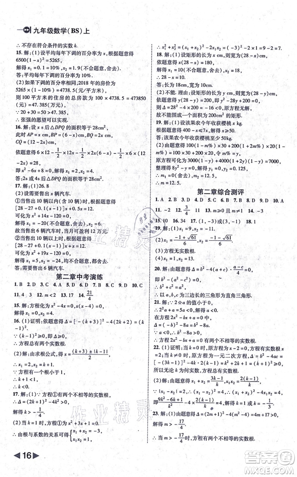 北方婦女兒童出版社2021勝券在握打好基礎(chǔ)作業(yè)本九年級數(shù)學上冊BS北師大版答案