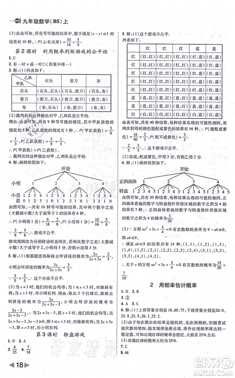 北方婦女兒童出版社2021勝券在握打好基礎(chǔ)作業(yè)本九年級數(shù)學上冊BS北師大版答案