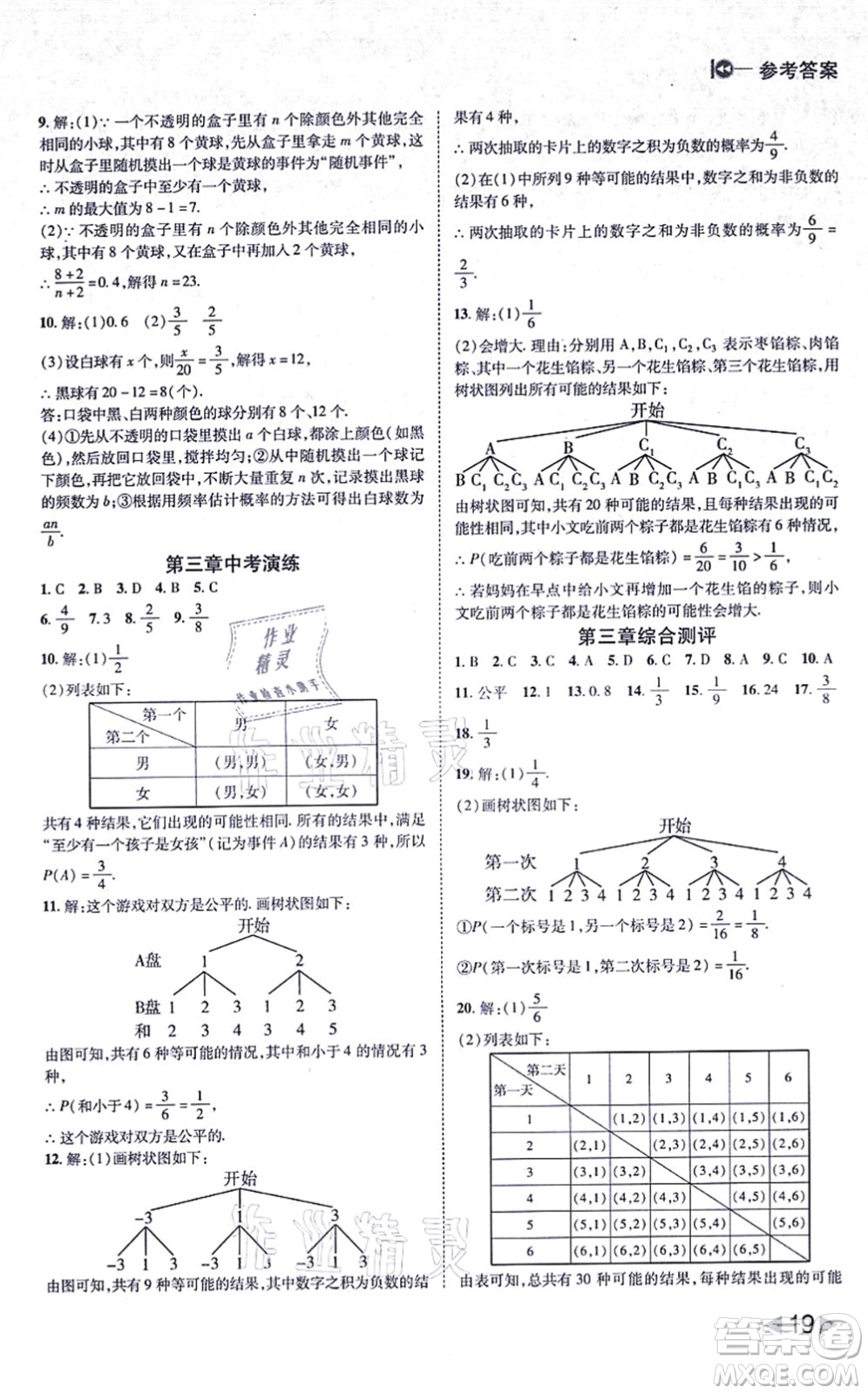 北方婦女兒童出版社2021勝券在握打好基礎(chǔ)作業(yè)本九年級數(shù)學上冊BS北師大版答案