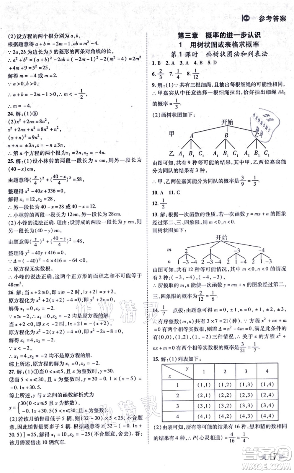 北方婦女兒童出版社2021勝券在握打好基礎(chǔ)作業(yè)本九年級數(shù)學上冊BS北師大版答案