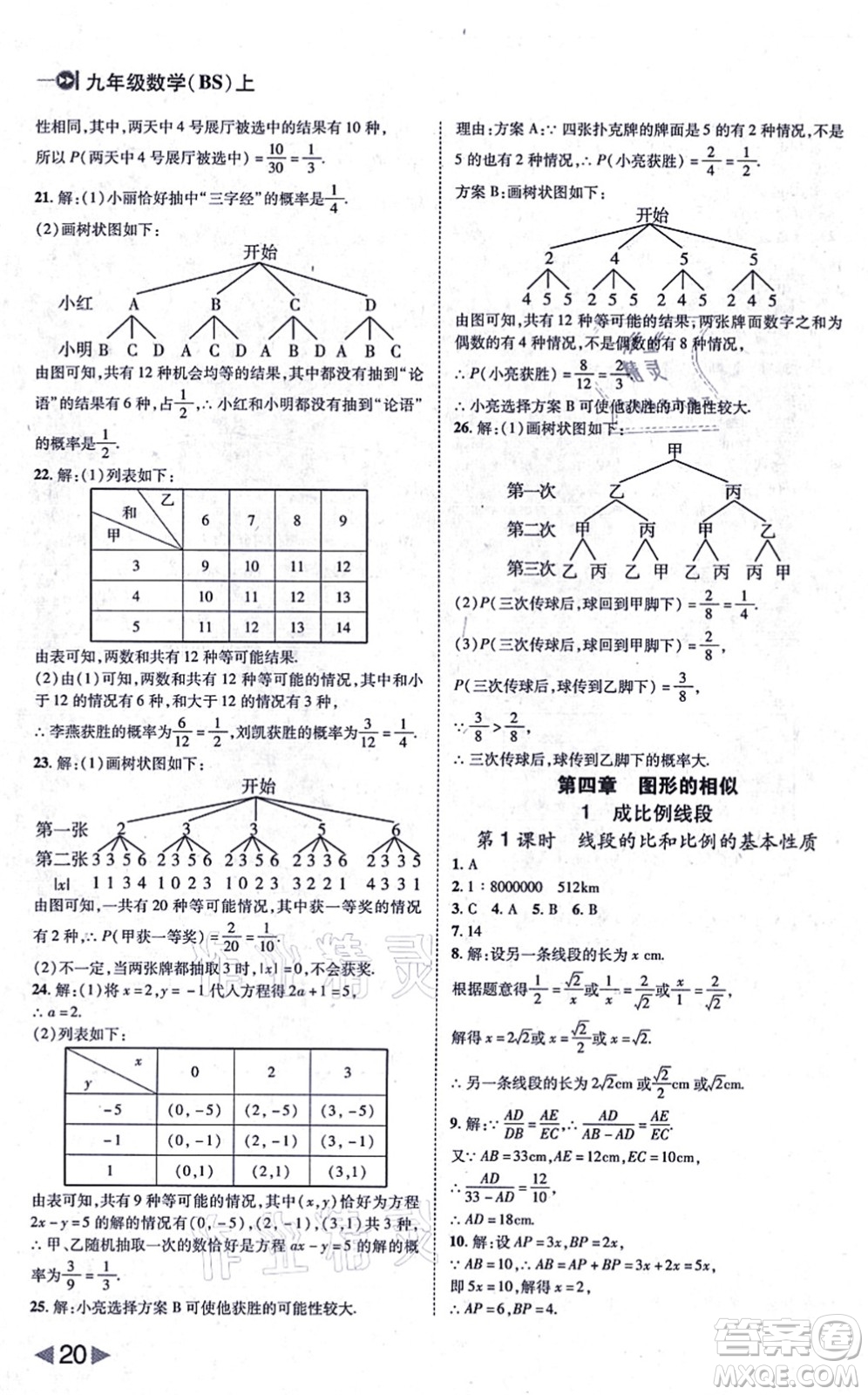 北方婦女兒童出版社2021勝券在握打好基礎(chǔ)作業(yè)本九年級數(shù)學上冊BS北師大版答案