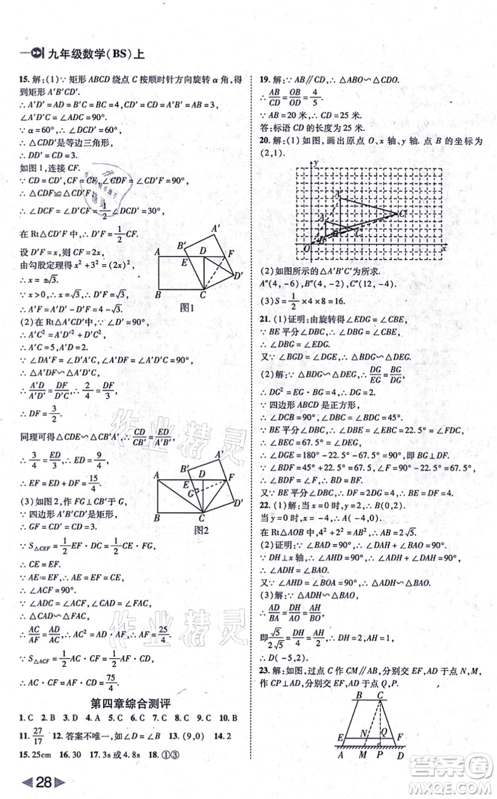 北方婦女兒童出版社2021勝券在握打好基礎(chǔ)作業(yè)本九年級數(shù)學上冊BS北師大版答案