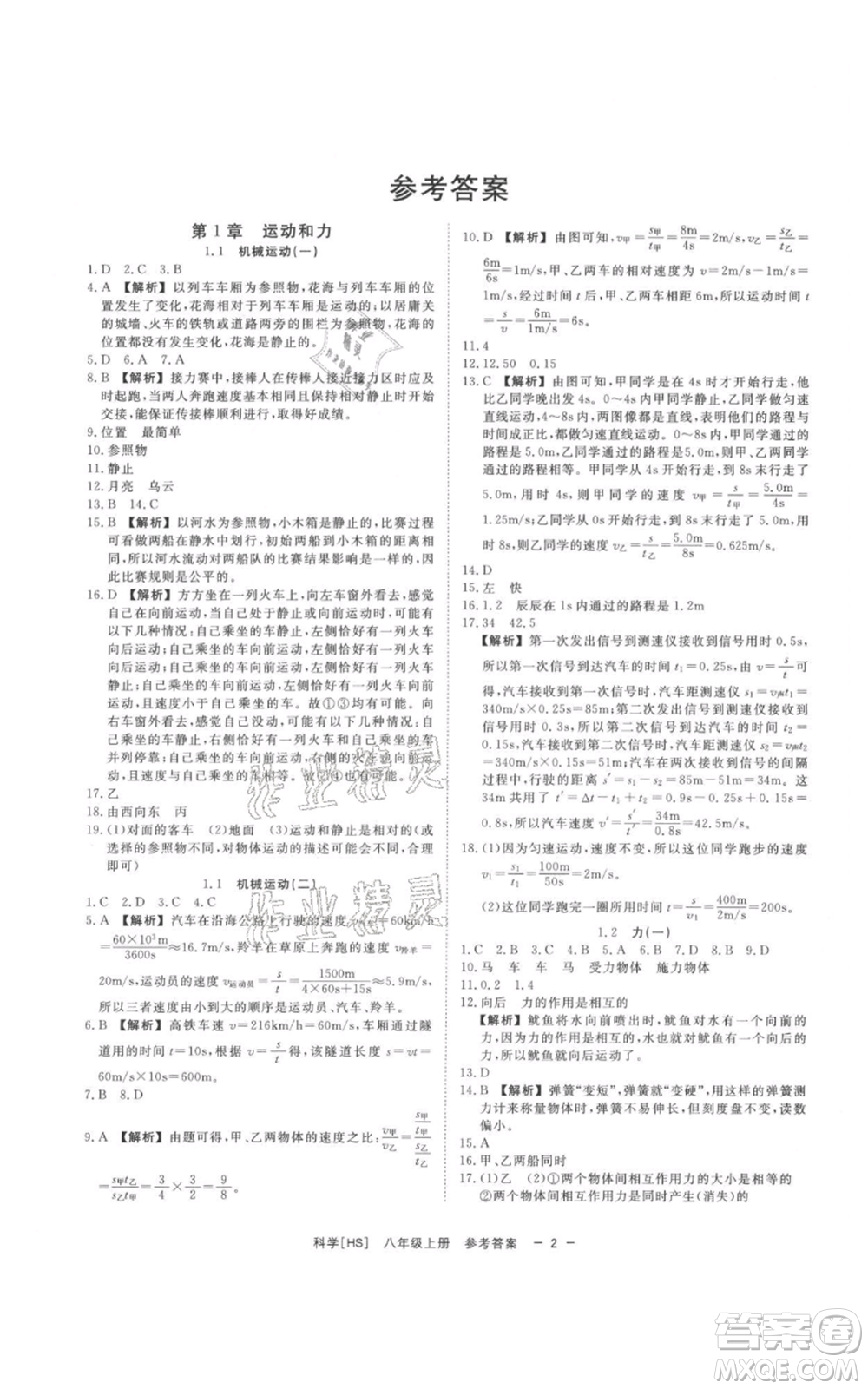 光明日?qǐng)?bào)出版社2021全效學(xué)習(xí)課時(shí)提優(yōu)八年級(jí)上冊(cè)科學(xué)華師大版精華版參考答案