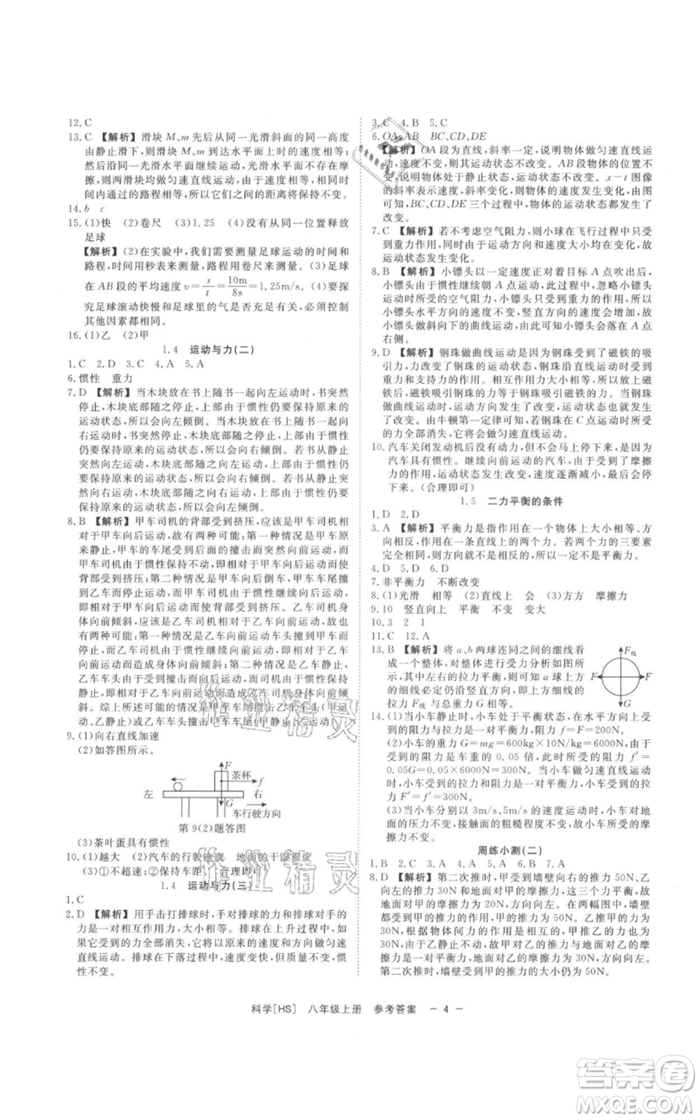 光明日?qǐng)?bào)出版社2021全效學(xué)習(xí)課時(shí)提優(yōu)八年級(jí)上冊(cè)科學(xué)華師大版精華版參考答案