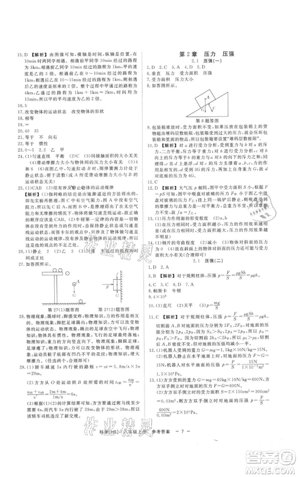 光明日?qǐng)?bào)出版社2021全效學(xué)習(xí)課時(shí)提優(yōu)八年級(jí)上冊(cè)科學(xué)華師大版精華版參考答案