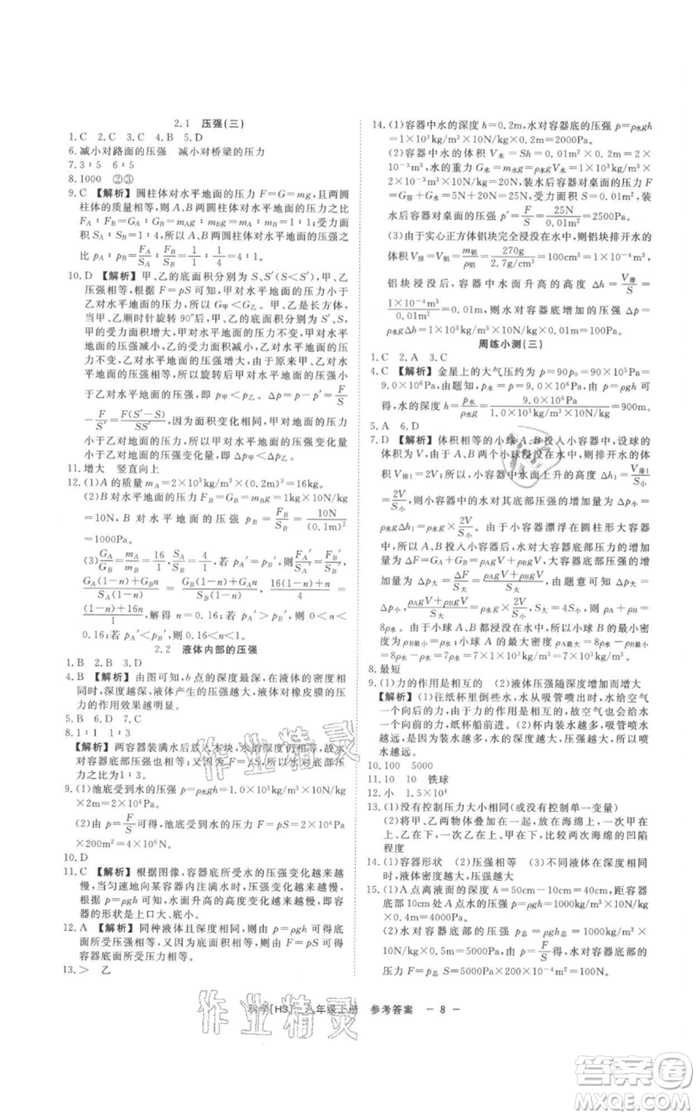 光明日?qǐng)?bào)出版社2021全效學(xué)習(xí)課時(shí)提優(yōu)八年級(jí)上冊(cè)科學(xué)華師大版精華版參考答案