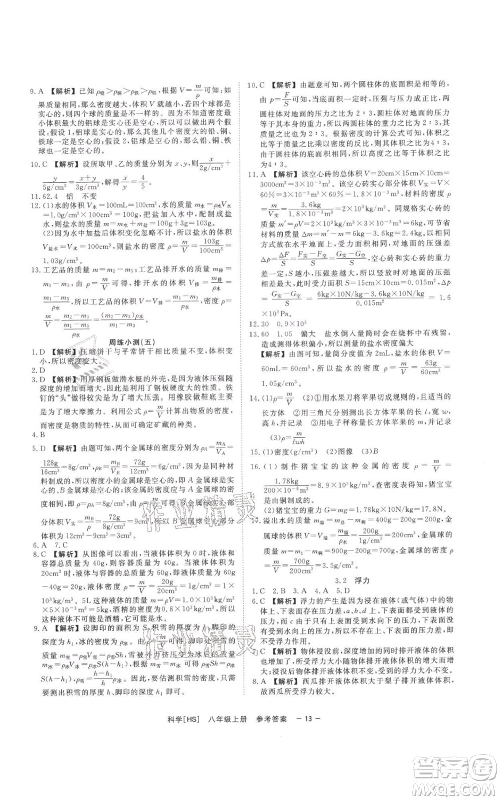 光明日?qǐng)?bào)出版社2021全效學(xué)習(xí)課時(shí)提優(yōu)八年級(jí)上冊(cè)科學(xué)華師大版精華版參考答案