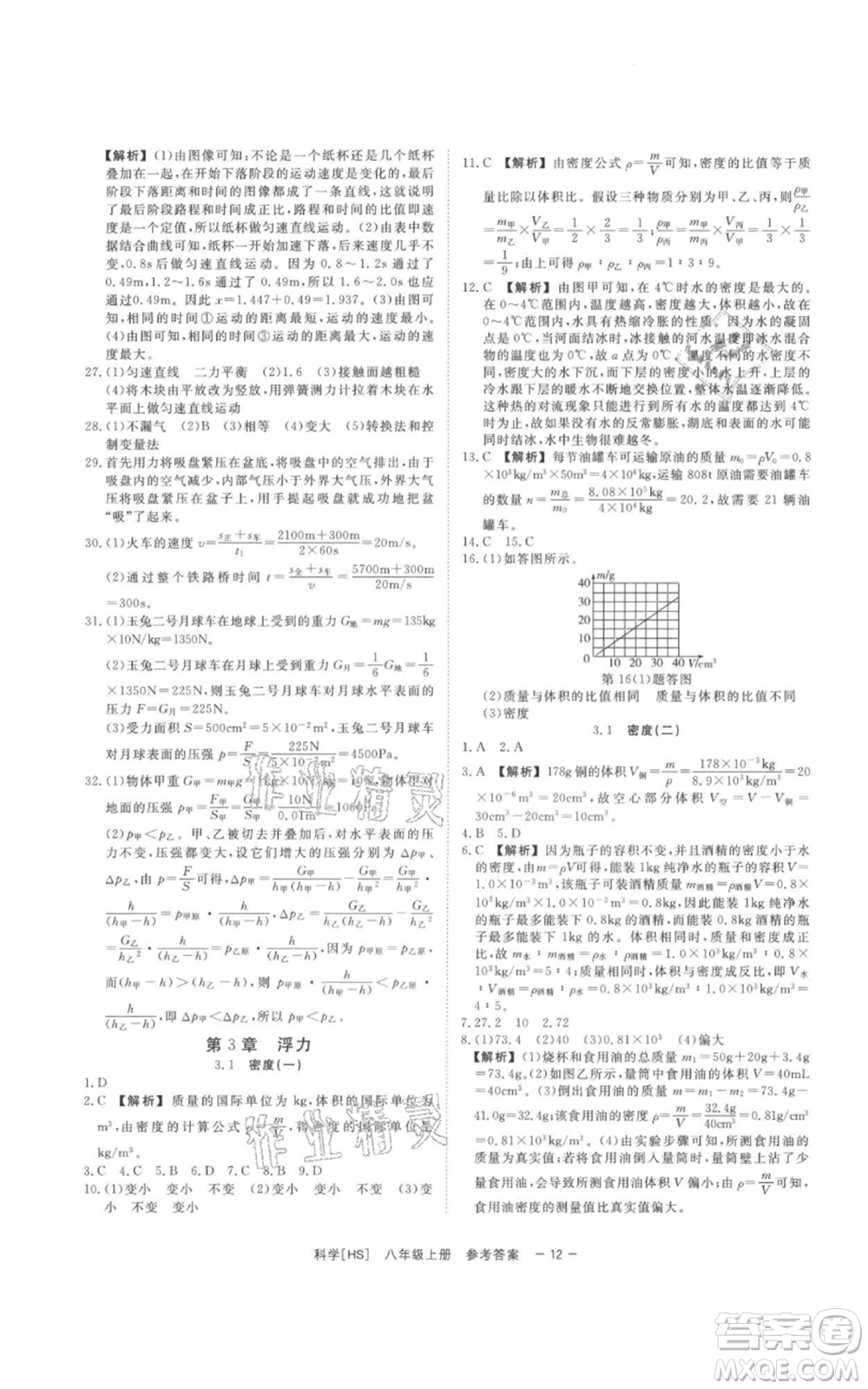 光明日?qǐng)?bào)出版社2021全效學(xué)習(xí)課時(shí)提優(yōu)八年級(jí)上冊(cè)科學(xué)華師大版精華版參考答案