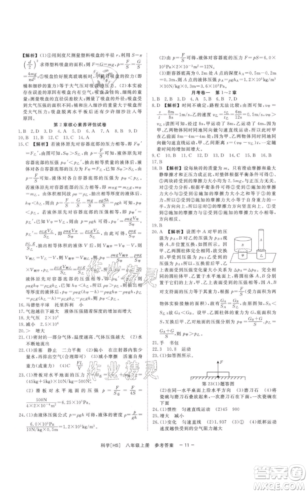 光明日?qǐng)?bào)出版社2021全效學(xué)習(xí)課時(shí)提優(yōu)八年級(jí)上冊(cè)科學(xué)華師大版精華版參考答案