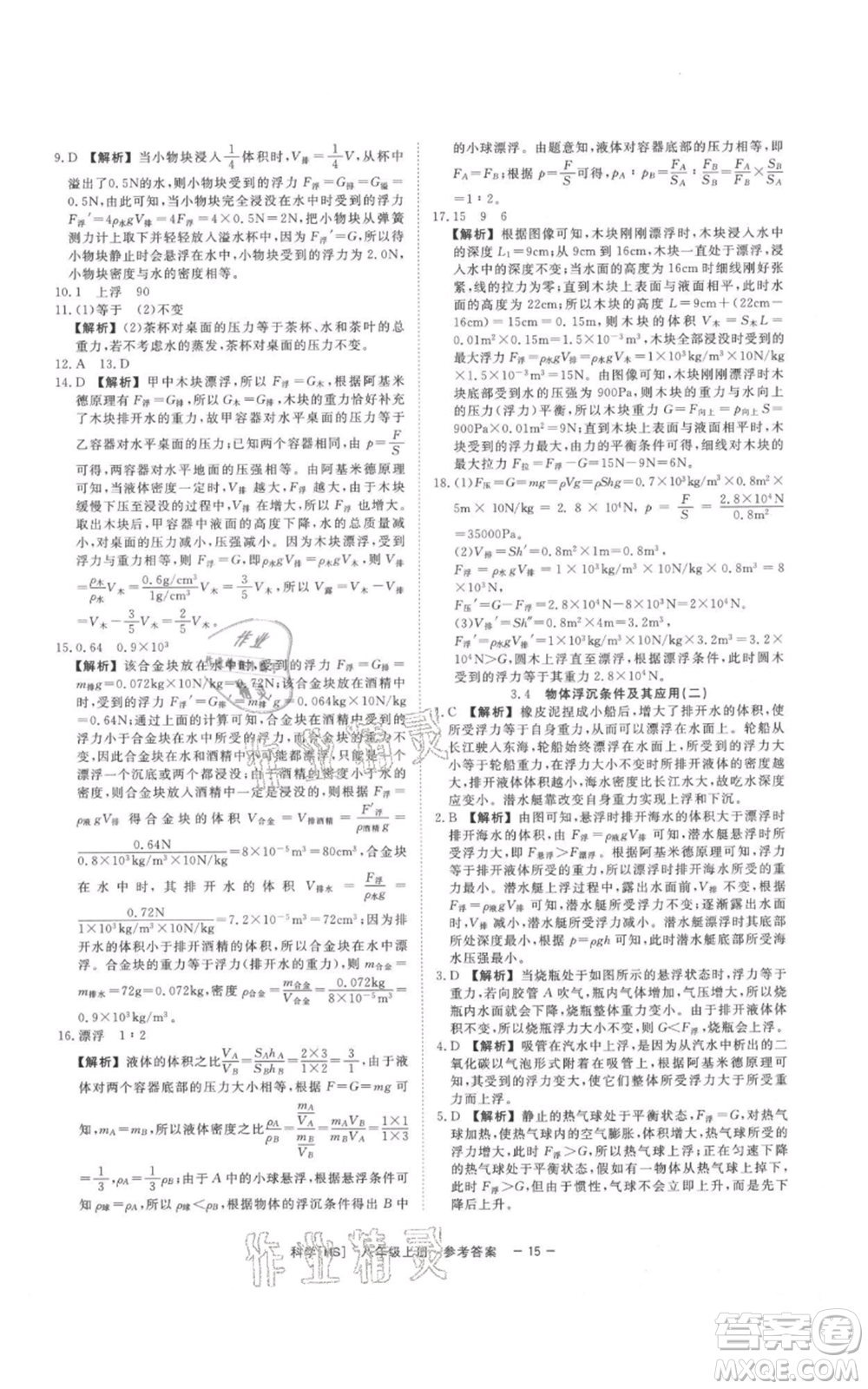 光明日?qǐng)?bào)出版社2021全效學(xué)習(xí)課時(shí)提優(yōu)八年級(jí)上冊(cè)科學(xué)華師大版精華版參考答案