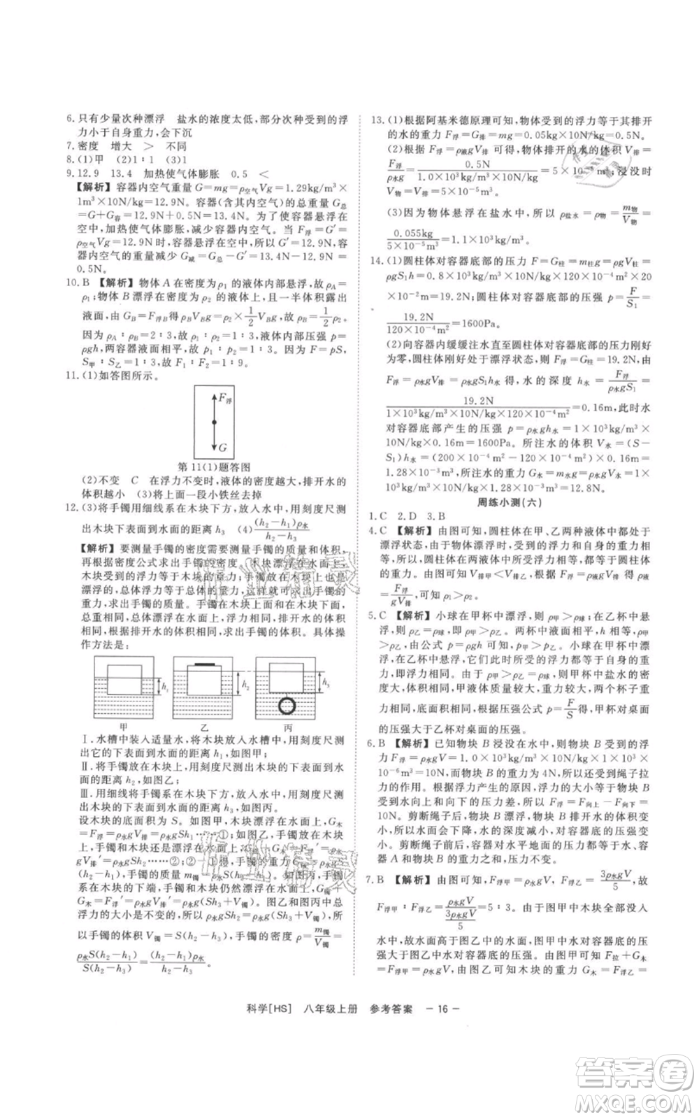 光明日?qǐng)?bào)出版社2021全效學(xué)習(xí)課時(shí)提優(yōu)八年級(jí)上冊(cè)科學(xué)華師大版精華版參考答案